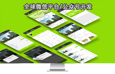 全球微信平臺(tái)/微信號(hào)開發(fā) 全球微信平臺(tái)/微信號(hào)開發(fā)